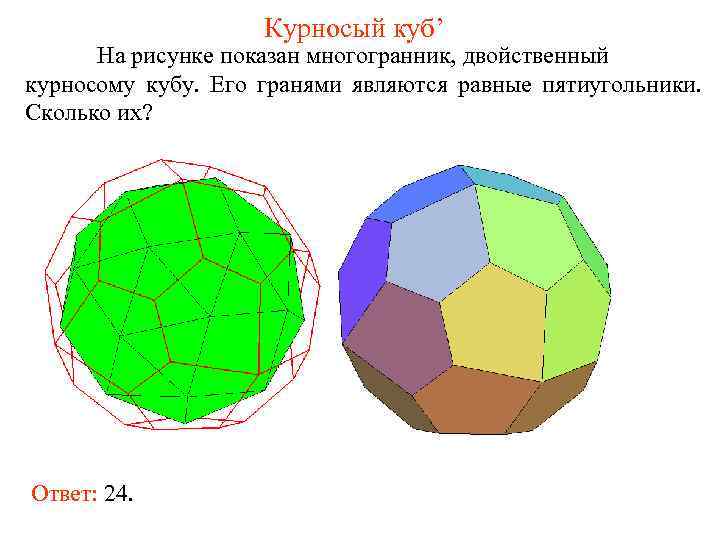     Курносый куб’  На рисунке показан многогранник, двойственный курносому кубу.