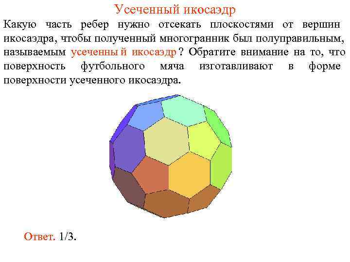     Усеченный икосаэдр Какую часть ребер нужно отсекать плоскостями от вершин