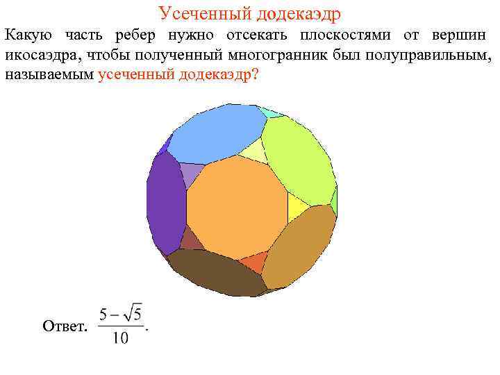    Усеченный додекаэдр Какую часть ребер нужно отсекать плоскостями от вершин икосаэдра,