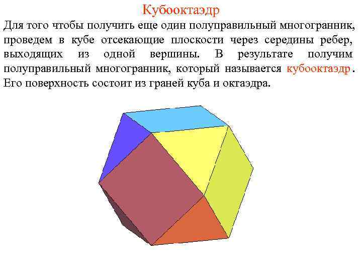     Кубооктаэдр Для того чтобы получить еще один полуправильный многогранник, проведем