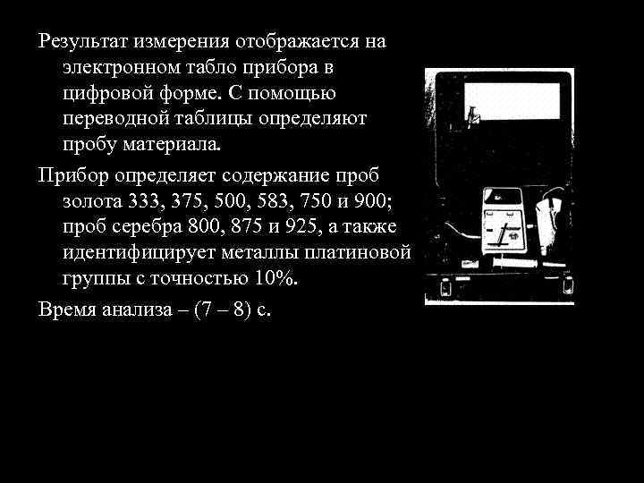 Результат измерения отображается на  электронном табло прибора в  цифровой форме. С помощью