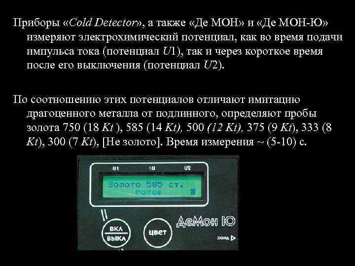 Приборы «Cold Detector» , а также «Де МОН» и «Де МОН-Ю» измеряют электрохимический потенциал,