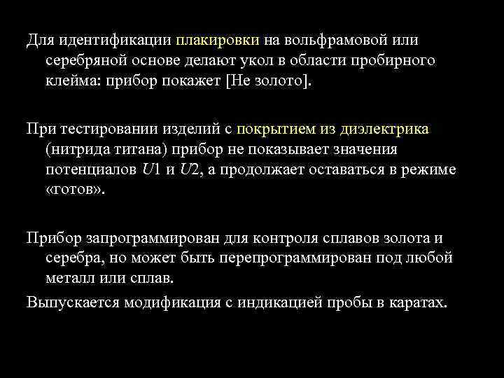 Для идентификации плакировки на вольфрамовой или  серебряной основе делают укол в области пробирного