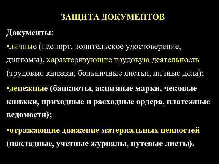    ЗАЩИТА ДОКУМЕНТОВ Документы:  • личные (паспорт, водительское удостоверение, дипломы), характеризующие