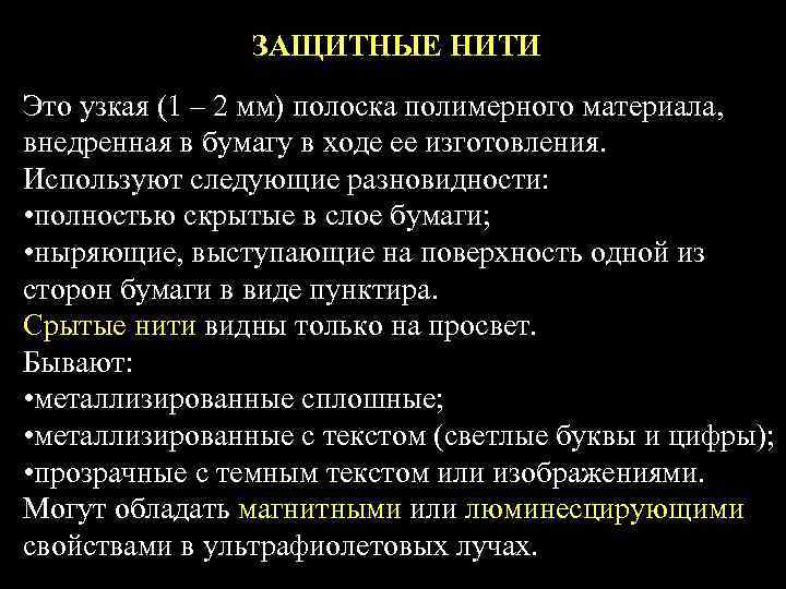     ЗАЩИТНЫЕ НИТИ Это узкая (1 – 2 мм) полоска полимерного