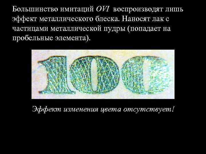 Большинство имитаций OVI воспроизводят лишь эффект металлического блеска. Наносят лак с частицами металлической пудры