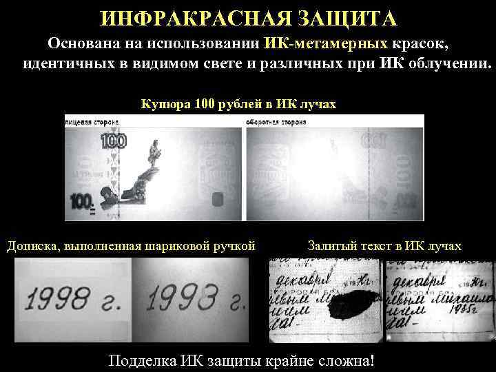    ИНФРАКРАСНАЯ ЗАЩИТА Основана на использовании ИК-метамерных красок,  идентичных в видимом