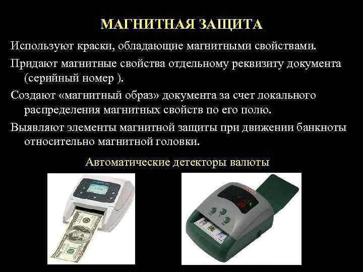     МАГНИТНАЯ ЗАЩИТА Используют краски, обладающие магнитными свойствами. Придают магнитные свойства