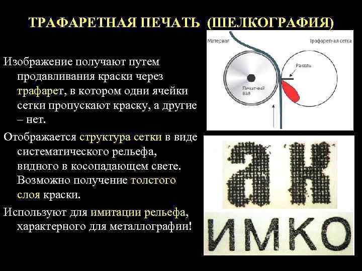   ТРАФАРЕТНАЯ ПЕЧАТЬ (ШЕЛКОГРАФИЯ) Изображение получают путем  продавливания краски через  трафарет,