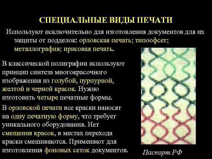   СПЕЦИАЛЬНЫЕ ВИДЫ ПЕЧАТИ Используют исключительно для изготовления документов для их  защиты