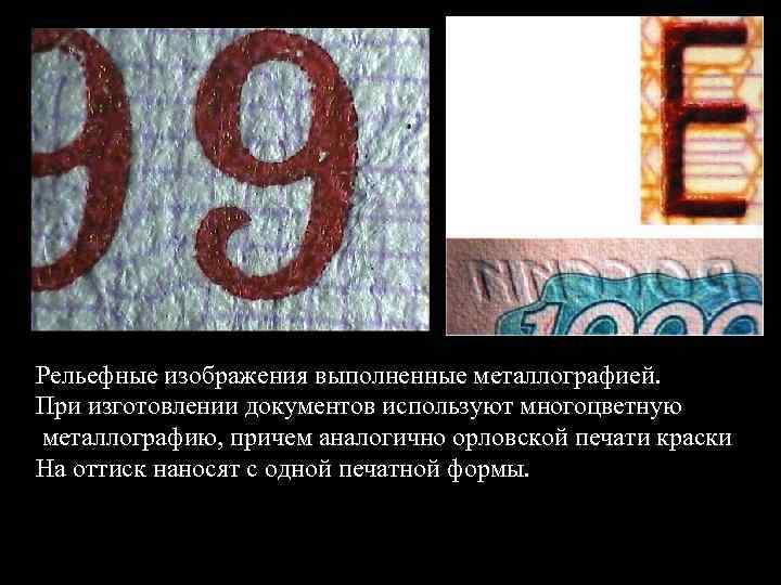 Рельефные изображения выполненные металлографией. При изготовлении документов используют многоцветную металлографию, причем аналогично орловской печати