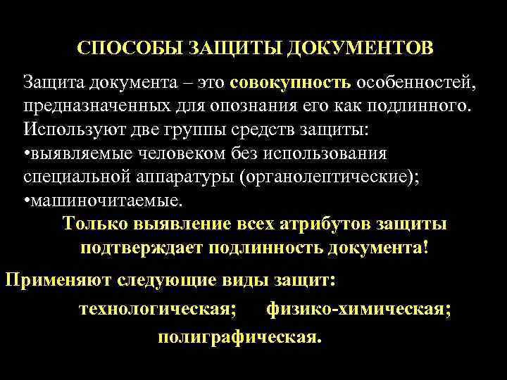  СПОСОБЫ ЗАЩИТЫ ДОКУМЕНТОВ Защита документа – это совокупность особенностей,  предназначенных для опознания