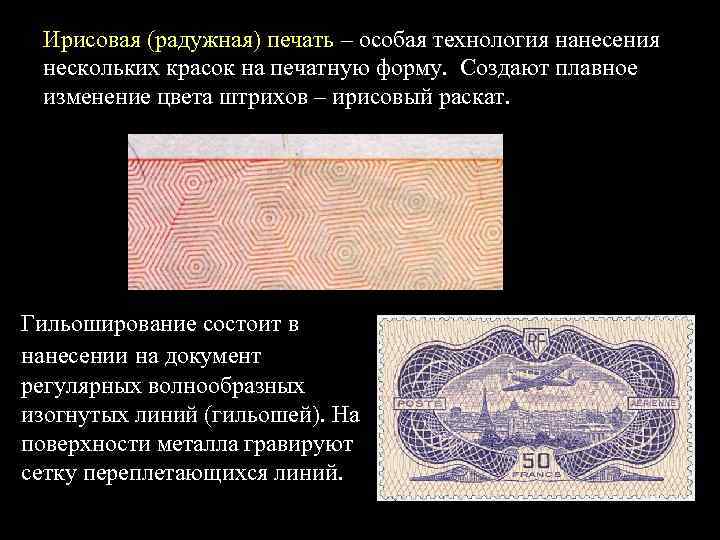  Ирисовая (радужная) печать – особая технология нанесения нескольких красок на печатную форму. Создают