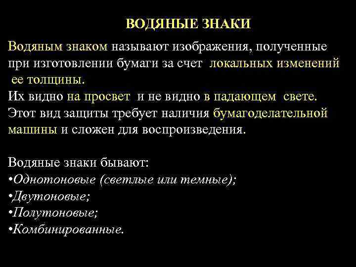    ВОДЯНЫЕ ЗНАКИ Водяным знаком называют изображения, полученные при изготовлении бумаги за