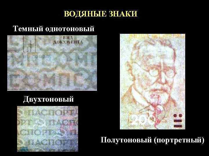   ВОДЯНЫЕ ЗНАКИ Темный однотоновый  Двухтоновый     Полутоновый (портретный)