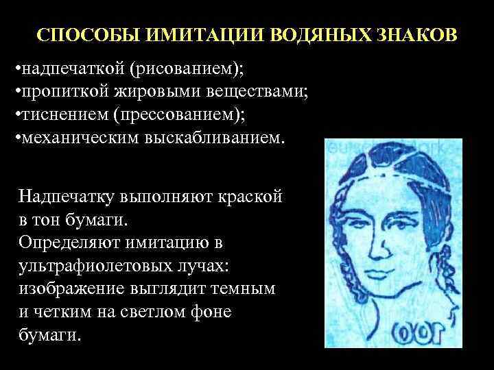  СПОСОБЫ ИМИТАЦИИ ВОДЯНЫХ ЗНАКОВ • надпечаткой (рисованием);  • пропиткой жировыми веществами; 