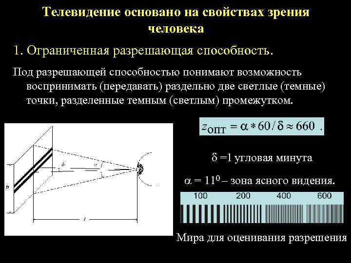  Телевидение основано на свойствах зрения     человека 1. Ограниченная разрешающая