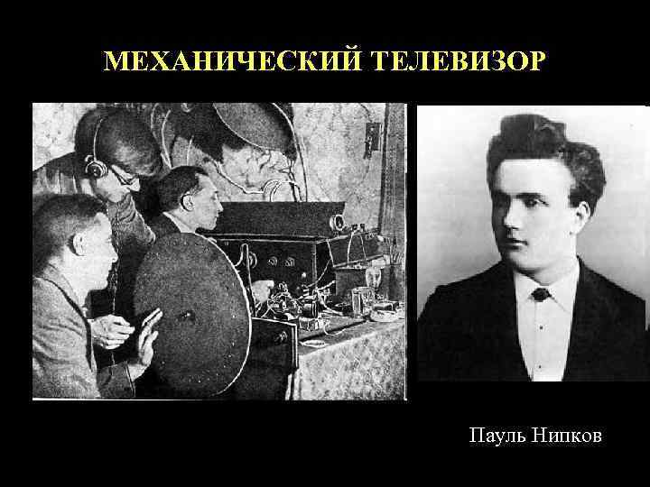 МЕХАНИЧЕСКИЙ ТЕЛЕВИЗОР    Пауль Нипков 