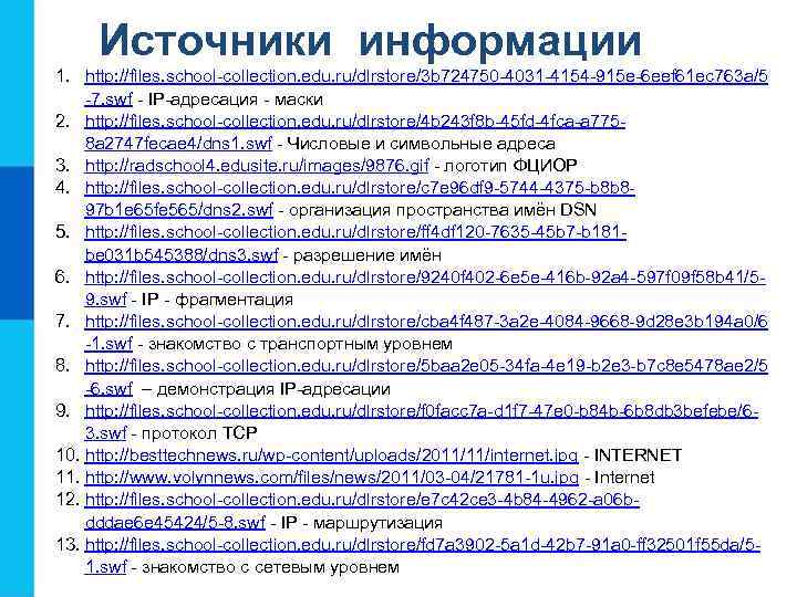 Источники информации 1. http: //files. school-collection. edu. ru/dlrstore/3 b 724750 -4031 -4154 -915