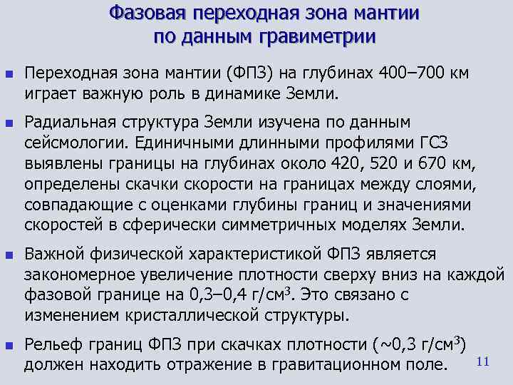    Фазовая переходная зона мантии   по данным гравиметрии n 