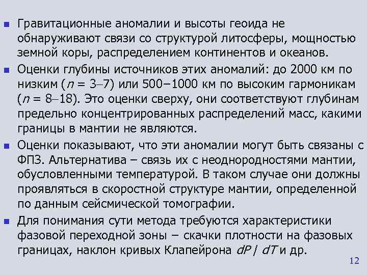 n  Гравитационные аномалии и высоты геоида не обнаруживают связи со структурой литосферы, мощностью