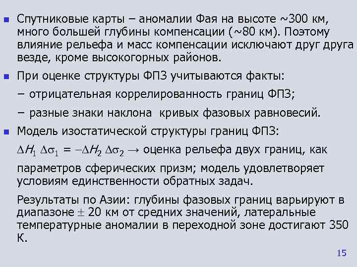 n  Спутниковые карты – аномалии Фая на высоте ~300 км, много большей глубины