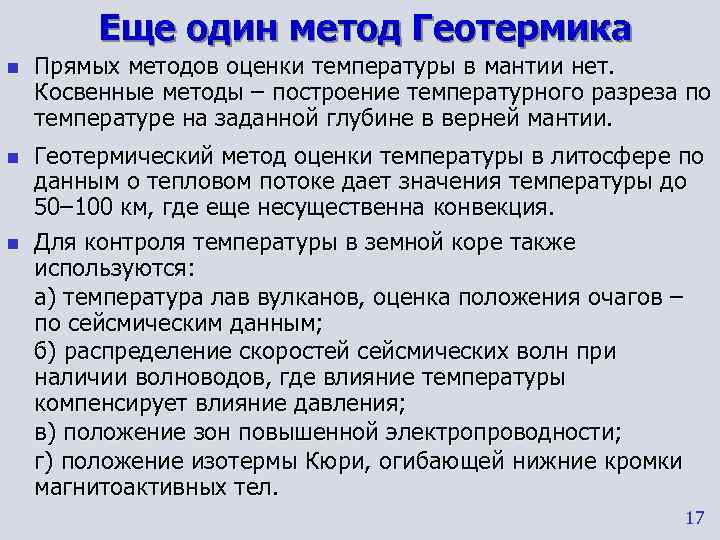    Еще один метод Геотермика n  Прямых методов оценки температуры в