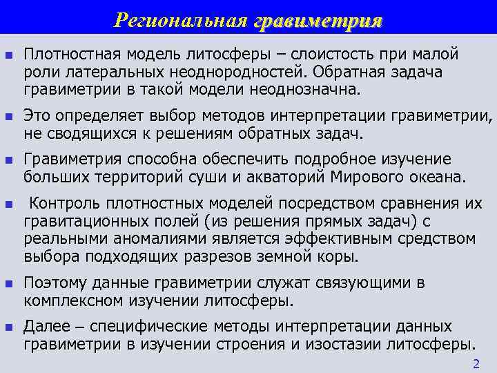   Региональная гравиметрия n  Плотностная модель литосферы – слоистость при малой роли