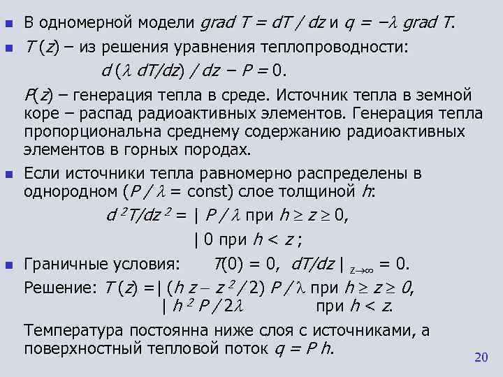 n  В одномерной модели grad T = d. T / dz и q