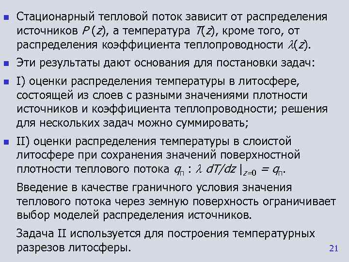n  Стационарный тепловой поток зависит от распределения источников P (z), а температура Т(z),
