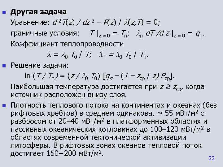 n  Другая задача Уравнение: d 2 T(z) / dz 2  Р(z) /