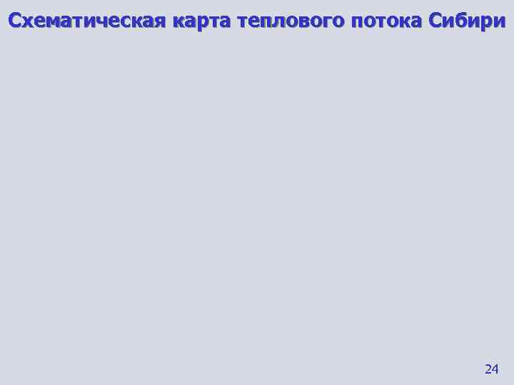 Схематическая карта теплового потока Сибири     24 