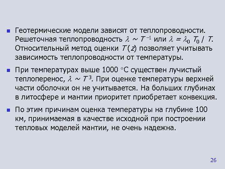 n  Геотермические модели зависят от теплопроводности. Решеточная теплопроводность  ~ T – 1