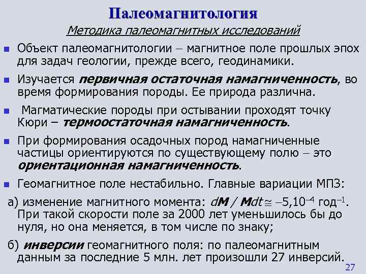    Палеомагнитология  Методика палеомагнитных исследований n Объект палеомагнитологии  магнитное поле