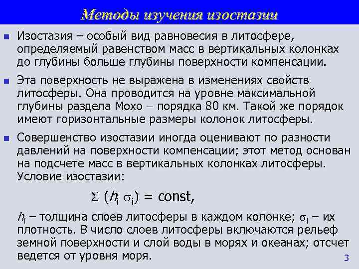    Методы изучения изостазии n  Изостазия – особый вид равновесия в