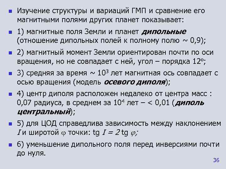 n  Изучение структуры и вариаций ГМП и сравнение его магнитными полями других планет