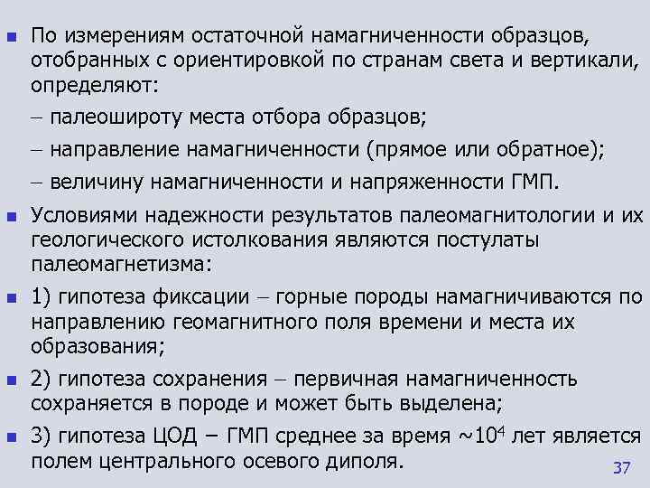 n  По измерениям остаточной намагниченности образцов, отобранных с ориентировкой по странам света и