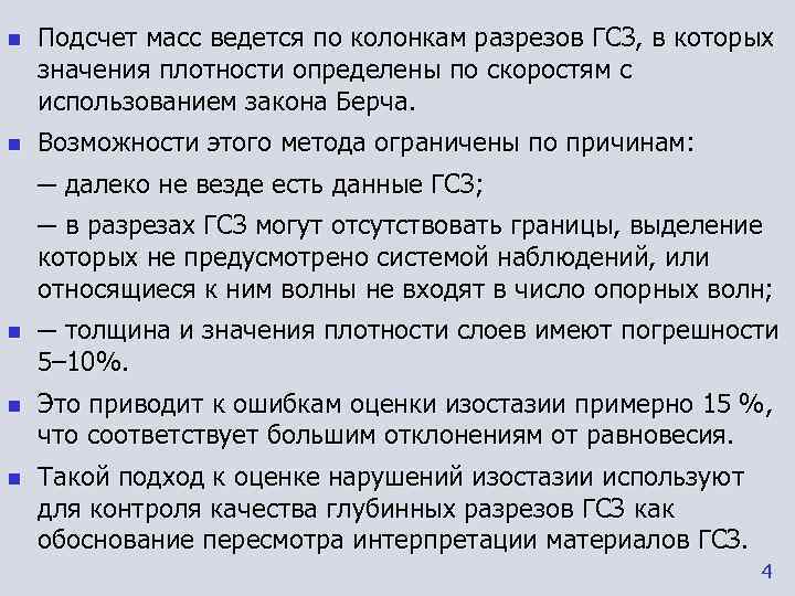 n  Подсчет масс ведется по колонкам разрезов ГСЗ, в которых значения плотности определены