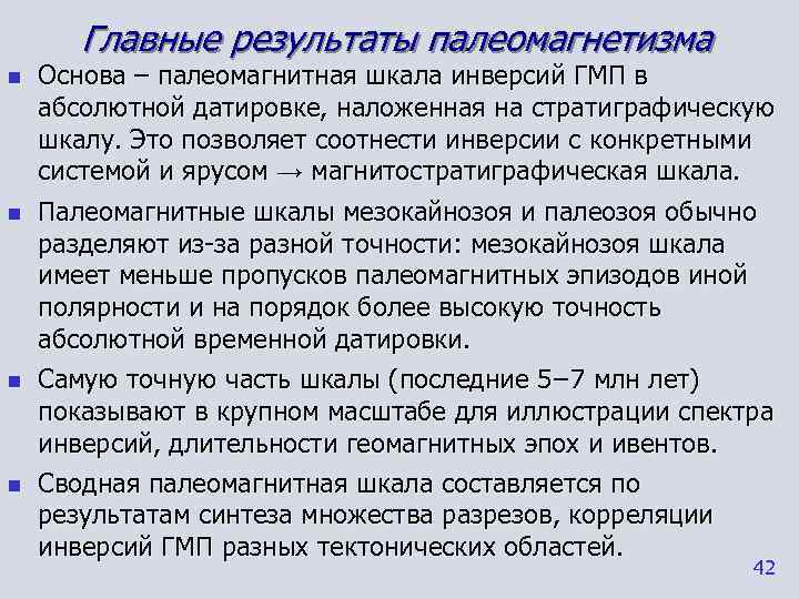   Главные результаты палеомагнетизма n  Основа – палеомагнитная шкала инверсий ГМП в