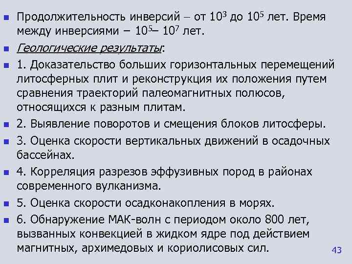 n  Продолжительность инверсий  от 103 до 105 лет. Время между инверсиями −