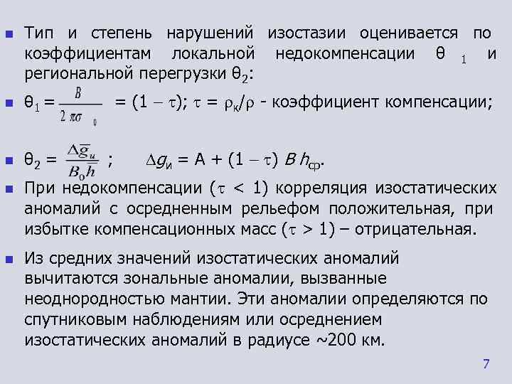 n  Тип и степень нарушений изостазии оценивается по коэффициентам локальной недокомпенсации θ 1