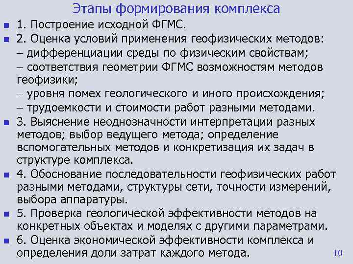    Этапы формирования комплекса n  1. Построение исходной ФГМС. n 