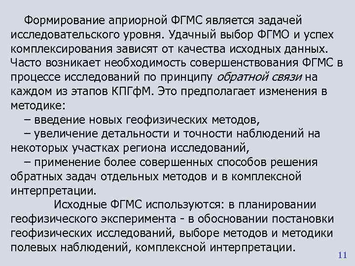  Формирование априорной ФГМС является задачей исследовательского уровня. Удачный выбор ФГМО и успех комплексирования