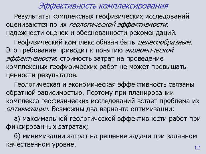    Эффективность комплексирования  Результаты комплексных геофизических исследований оцениваются по их геологической