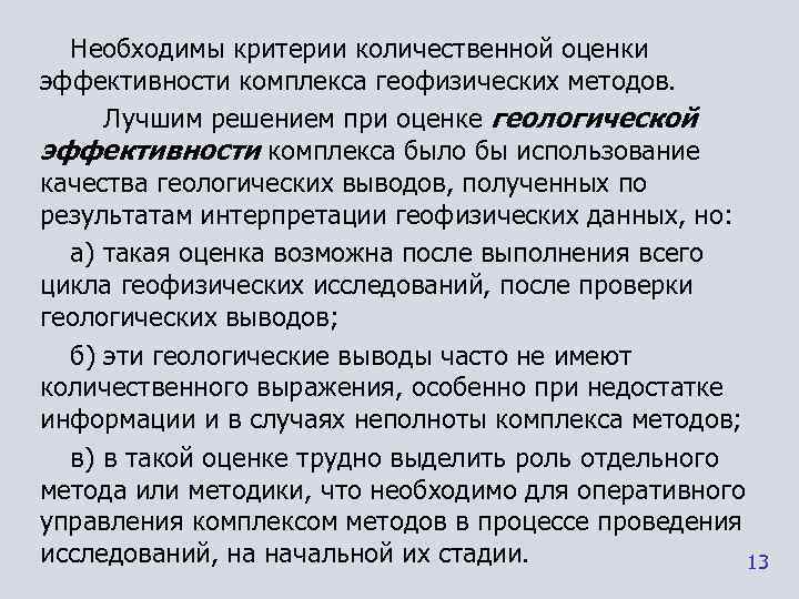  Необходимы критерии количественной оценки эффективности комплекса геофизических методов.  Лучшим решением при оценке