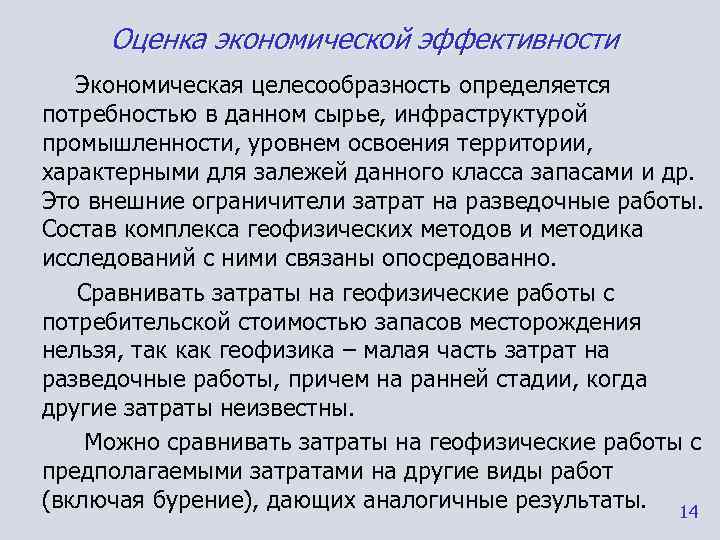  Оценка экономической эффективности  Экономическая целесообразность определяется потребностью в данном сырье, инфраструктурой промышленности,