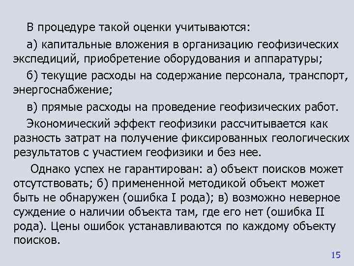  В процедуре такой оценки учитываются:  а) капитальные вложения в организацию геофизических экспедиций,