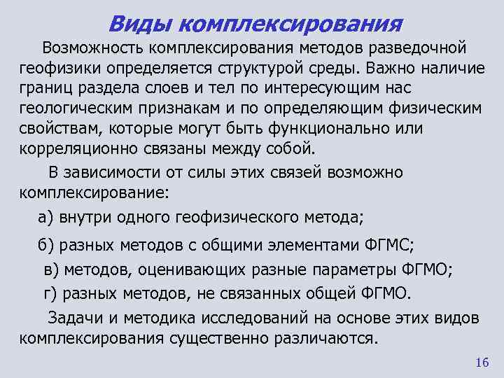    Виды комплексирования  Возможность комплексирования методов разведочной геофизики определяется структурой среды.