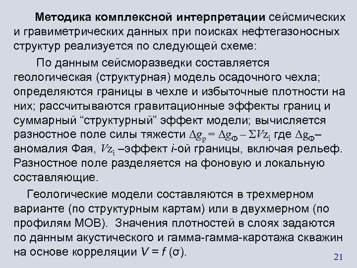   Методика комплексной интерпретации сейсмических и гравиметрических данных при поисках нефтегазоносных структур реализуется