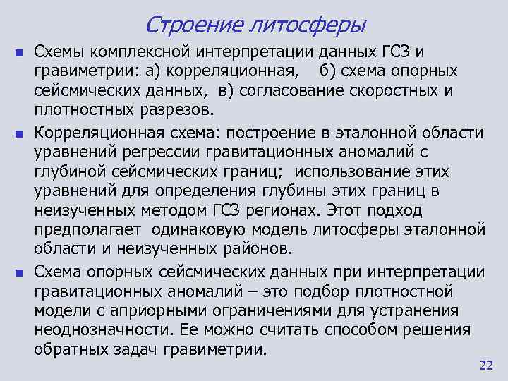     Строение литосферы n  Схемы комплексной интерпретации данных ГСЗ и